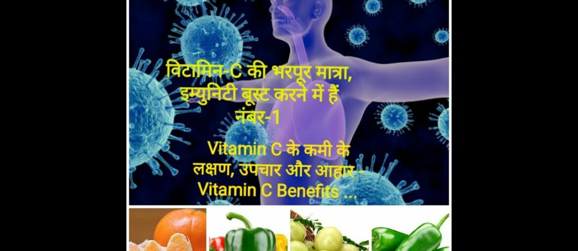 👉Vitamin C के कमी के लक्षण उपचार और आहार Vitamin C Benefits विटामिनC की भरपूर immunity booster