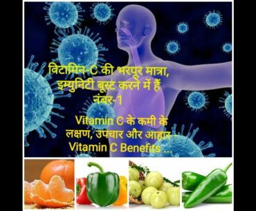 👉Vitamin C के कमी के लक्षण उपचार और आहार Vitamin C Benefits विटामिनC की भरपूर immunity booster