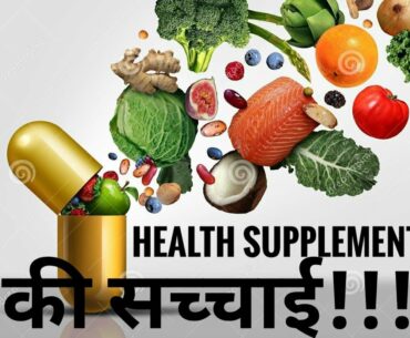 #health #supplements #truth #food                 HEALTH SUPPLEMENTS की सच्चाई!!! ||CONCEPTS||