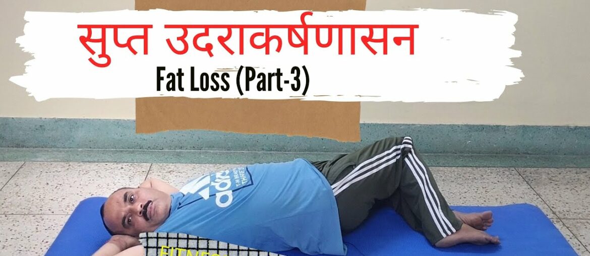 सुप्त उदराकर्षणासन | Abdominal Twist Pose | Yoga for beginners by Anil Kumar Pandey