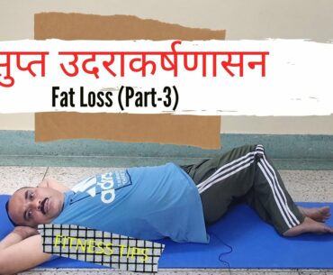 सुप्त उदराकर्षणासन | Abdominal Twist Pose | Yoga for beginners by Anil Kumar Pandey