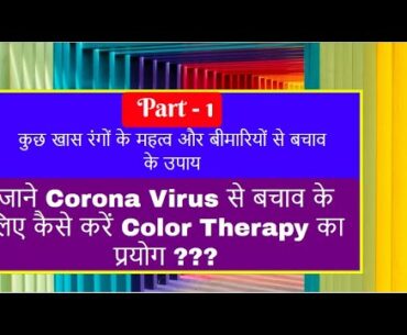 Colors की सहायता से करे CoronaVirus से अपना बचाव | Boost your Immunity by Color Therapy