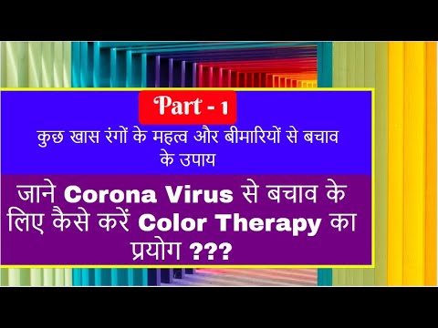 Colors की सहायता से करे CoronaVirus से अपना बचाव | Boost your Immunity by Color Therapy