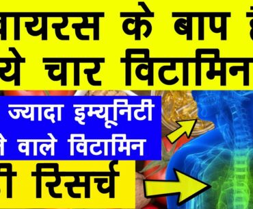 वायरस के बाप हैं ये सबसे तेज़ी से इम्यूनिटी बढ़ाने वाले विटामिन | immunity booster Foods vitamins