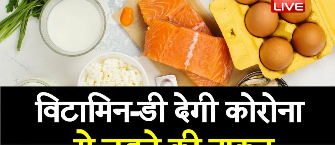 Vitamin- D देगी Corona से लड़ने की ताकत | COVID-19 and Vitamin D: Important | #DBLIVE