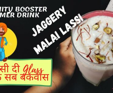 Jaggery Malai Lassi | लस्सी दी Glass बाकि सब बकवास | The Taste Hub presents for you...