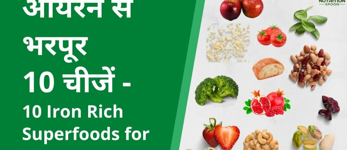 Iron Rich foods list - आयरन से भरपूर 10 चीजें | Nutrition Spoon