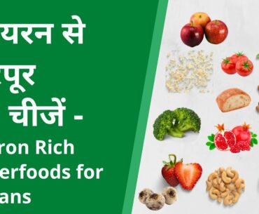 Iron Rich foods list - आयरन से भरपूर 10 चीजें | Nutrition Spoon