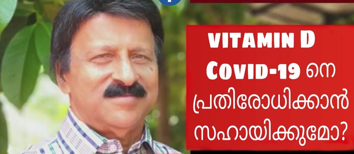 vitamin D Covid-19 നെ പ്രതിരോധിക്കാൻ സഹായിക്കുമോ?