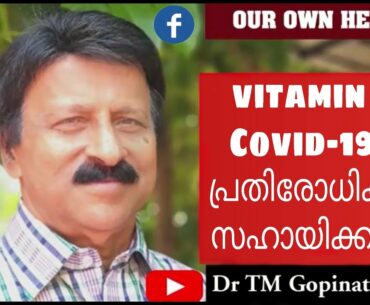 vitamin D Covid-19 നെ പ്രതിരോധിക്കാൻ സഹായിക്കുമോ?