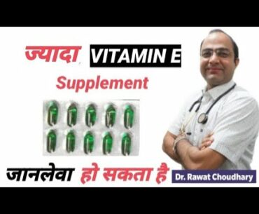 Vitamin E   ज्यादा लेने के नुक़सान