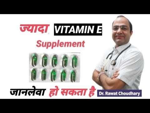 Vitamin E   ज्यादा लेने के नुक़सान