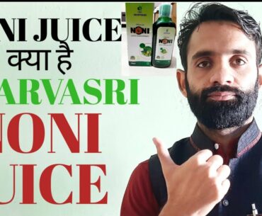 SAARVASRI NONI JUICE,BENEFIT & SIDE EFFECT, VITAMIN & MINERAL,IMMUNE SYSTEM STRONG करे , SHAHJAD ALI