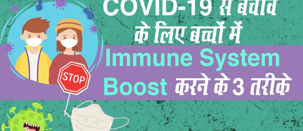 Boost Immunity During COVID-19: बच्चों में Immune System Boost करने का 3 आसान तरीका