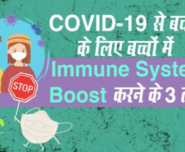 Boost Immunity During COVID-19: बच्चों में Immune System Boost करने का 3 आसान तरीका