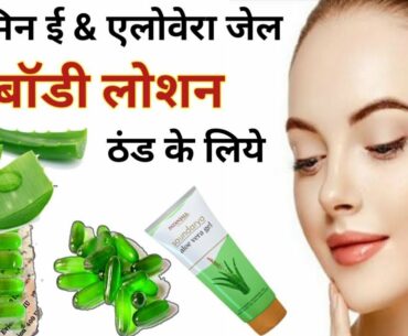 Vitamin-E and Aloevera gel Body Lotion | Homemade moisturizer | Gharelu beauty tips.