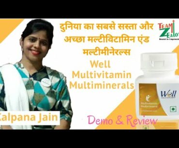 दुनिया का सबसे सस्ता और अच्छा मल्टीविटामिन एंड मल्टीमिनेराल्स//Well Multivitamin Multiminerals