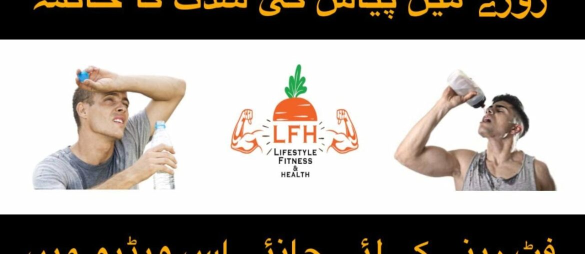 Roze Men Pyas Na Lagnay Ka Tarika | Dehydration in Ramadan Tips by Lifestyle Fitness & Health