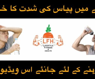 Roze Men Pyas Na Lagnay Ka Tarika | Dehydration in Ramadan Tips by Lifestyle Fitness & Health