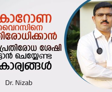 കൊറോണ വൈറസിനെ  പ്രതിരോധിക്കാൻ 7 കാര്യങ്ങൾ | Corona Virus Malayalam | Covid19