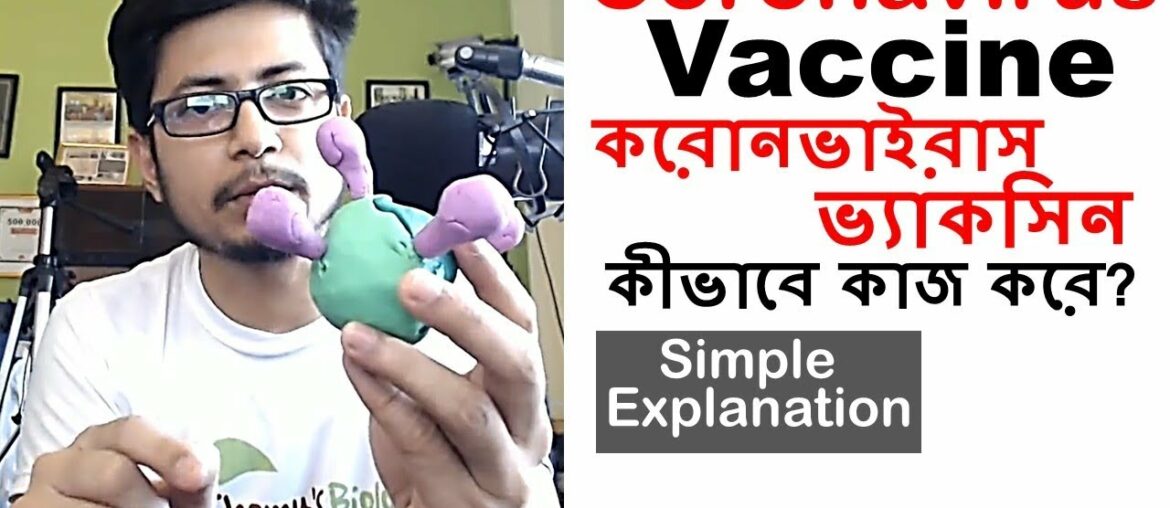 Coronavirus vaccine in Bangla | করোনভাইরাস ভ্যাকসিন কি?