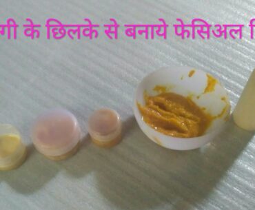 How to do orange facial at home vitamin C facial नारंगी के छिलके से बनाये फेसिअल किट|pre styles