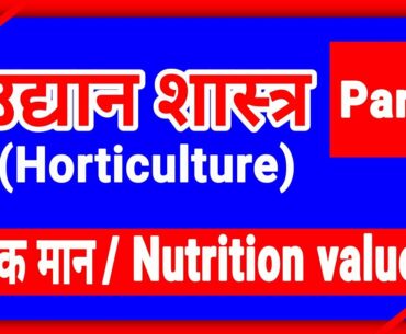 Horticulture lecture - 6  classification of fruits on the basis of Nutrition value