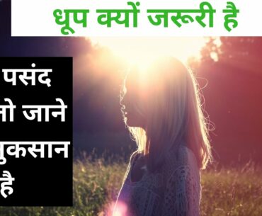 Food Source of Vitamin-D ll धूप का लाभ ll Benefits of Sunlight ll #VitmainD #Hiifitness #Sunlight