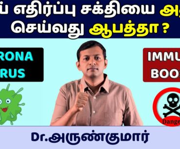 Coronavirus – நோய் எதிர்ப்பு சக்தியை அதிகரிப்பது ஆபத்தா? Do immune boosters help? | Dr. Arunkumar