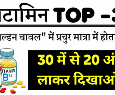 Biology Top 30 Question | Vitamin Top 30 Mcqs Asked in Every Exam | Gk Gs Top Questions