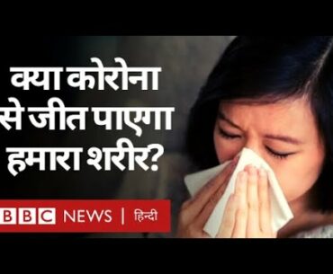 Corona Virus से क्या कभी हमारा शरीर Immune हो पाएगा? (BBC Hindi)