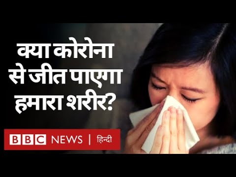 Corona Virus से क्या कभी हमारा शरीर Immune हो पाएगा? (BBC Hindi)