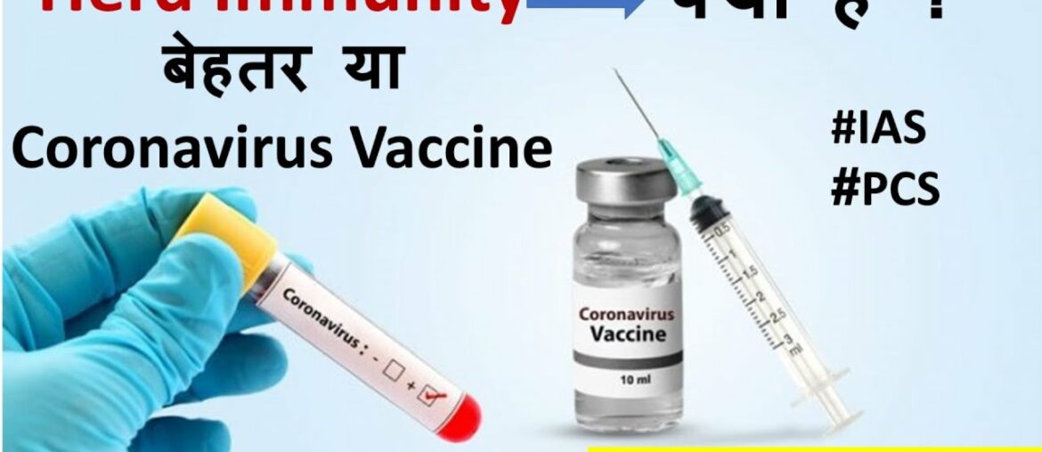 Herd Immunity क्या है ? | Herd Immunity बेहतर या Coronavirus Vaccine