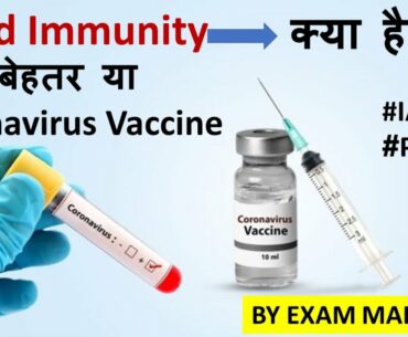 Herd Immunity क्या है ? | Herd Immunity बेहतर या Coronavirus Vaccine