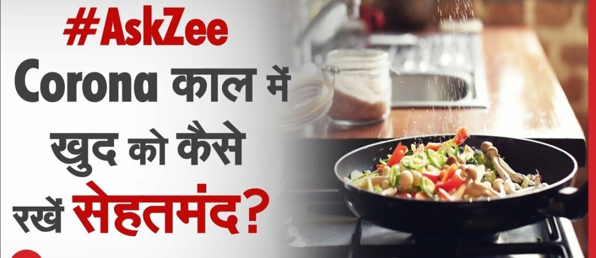 Ask Zee: शरीर की Immunity बढ़ाने के लिए क्या है ज़रूरी? | Lockdown | Jan-Samvad | Coronavirus