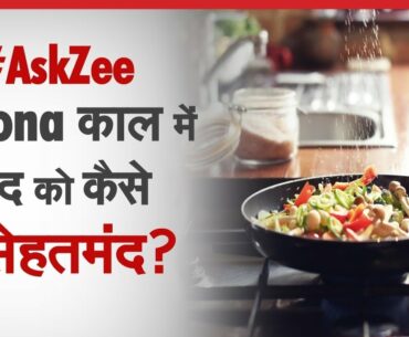 Ask Zee: शरीर की Immunity बढ़ाने के लिए क्या है ज़रूरी? | Lockdown | Jan-Samvad | Coronavirus