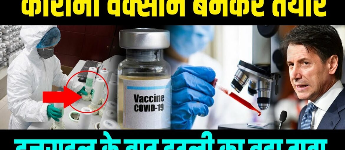 COVID 19 Vaccine: 'Coronavirus का एंटीडोट बनकर तैयार'- इजराइल के बाद इटली का बड़ा दावा