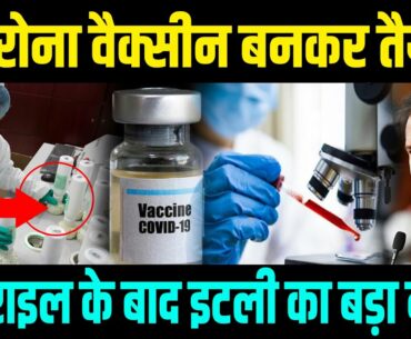 COVID 19 Vaccine: 'Coronavirus का एंटीडोट बनकर तैयार'- इजराइल के बाद इटली का बड़ा दावा