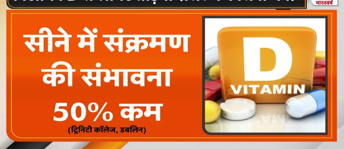 Corona का सबसे बड़ा शिकार Vitamin D की कमी वाला व्यक्ति को | Fikr Aapki