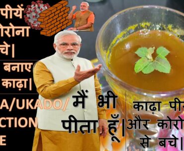 Kadha Recipe | मोदी का इम्युनिटी काढ़ा | Coronavirus Immunity booster | Ministry of AYUSH|