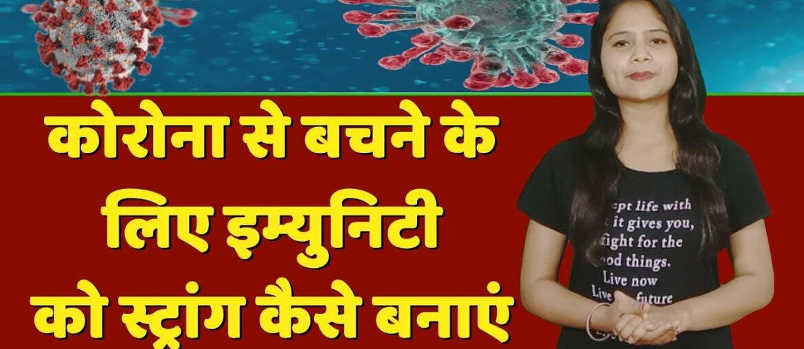 Coronavirus से बचने के लिए ऐसे मजबूत करें अपना Immune system || INDIA HEALTH NEWS