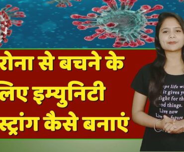 Coronavirus से बचने के लिए ऐसे मजबूत करें अपना Immune system || INDIA HEALTH NEWS