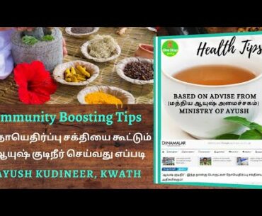 கொரோனாவை எதிர்க்கும் ஆயுஷ் குடிநீர்? | Ayush Kudineer kwath | Covid 19 Immunity Booster | kabasura