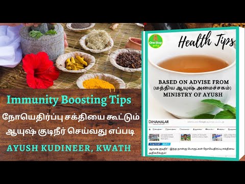 கொரோனாவை எதிர்க்கும் ஆயுஷ் குடிநீர்? | Ayush Kudineer kwath | Covid 19 Immunity Booster | kabasura