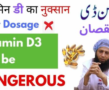 Vitamin D Side Effects in Urdu / Hindi by Dr. Iftikhar Ahmad Saifi