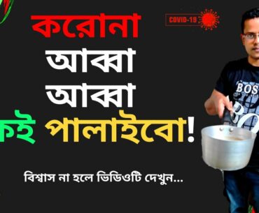 করোনা আব্বা আব্বা কই পালাইবো ! | Immunity Booster | Mixture Tea against COVID _19 | Munsur Hallaj |