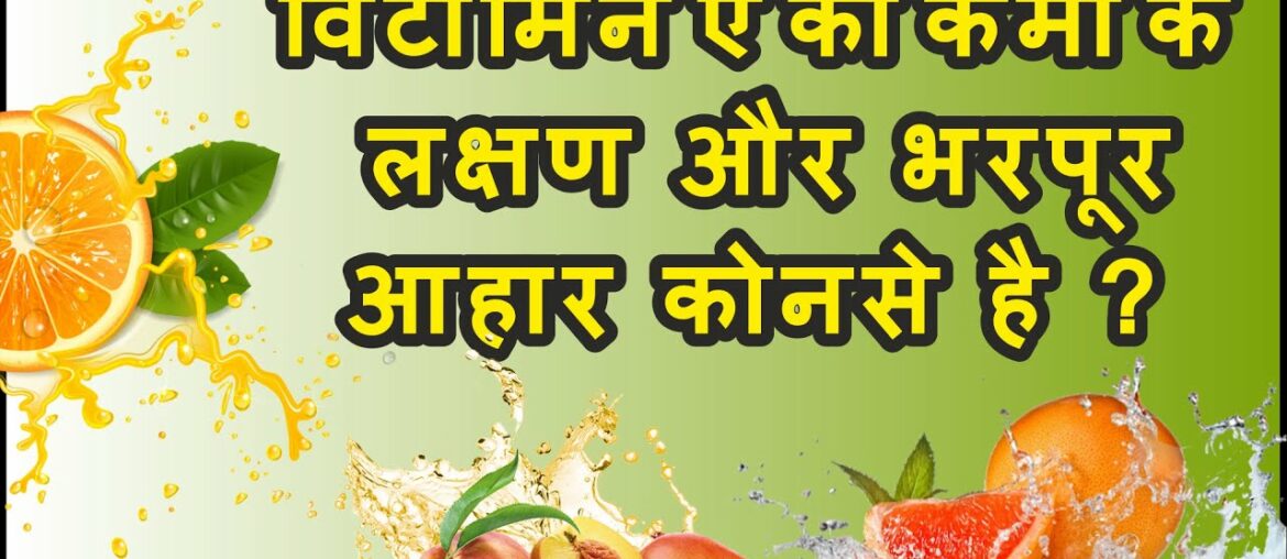 विटामिन ए की कमी के लक्षण और विटामिन ए से भरपूर आहार (Source of Vitamin A). Vitamin A Deficiency.