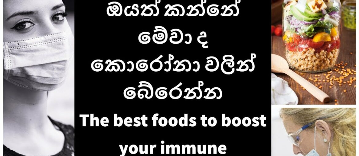 immunity booster food is help privet from corona  virus ඔයත් කන්නේ මේවා  දකොරෝනා වලින් බේරෙන්න