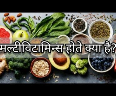 Should we take multivitamins? l मल्टीविटामिन्स क्या होते है?