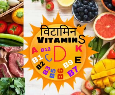 Different type of vitamins and its benefits||विटामिन्स के फायदे और प्रकार||Vitamins A,B,C,D,E,K